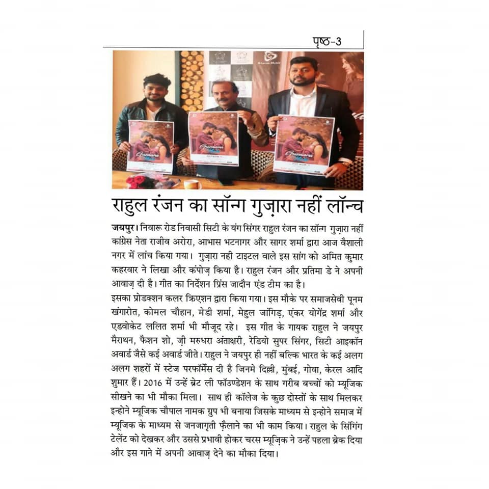 The song Gujara Nahin of singer Rahul Ranjan was launched